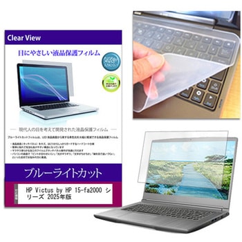 キーボードカバー シリコン と HP Victus by HP 15-fa2000 シリーズ 2025年版 15.6インチ 対応 ブルーライトカット光沢 液晶保護フィルム セット 互換品 メディアカバーマーケット