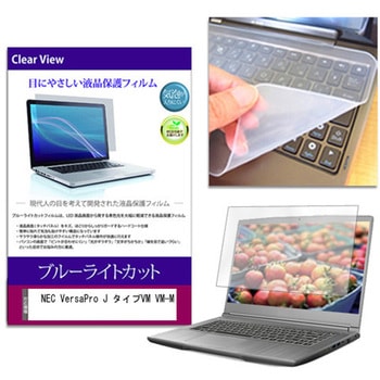 キーボードカバー シリコン と NEC VersaPro J タイプVM VM-M 14インチ 対応 ブルーライトカット光沢 液晶保護フィルム セット 互換品 メディアカバーマーケット