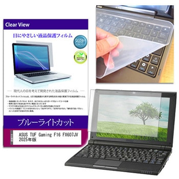 キーボードカバー シリコン と ASUS TUF Gaming F16 FX607JV 2025年版 16インチ 対応 ブルーライトカット光沢 液晶保護フィルム セット 互換品 メディアカバーマーケット