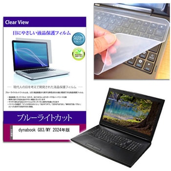 キーボードカバー シリコン と dynabook G83/MY 2024年版 13.3インチ 対応 ブルーライトカット光沢 液晶保護フィルム セット 互換品 メディアカバーマーケット