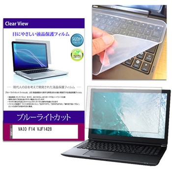 キーボードカバー シリコン と VAIO F14 VJF1428 14インチ 対応 ブルーライトカット光沢 液晶保護フィルム セット 互換品 - メディアカバーマーケット