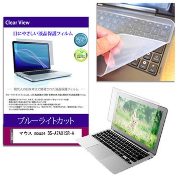 キーボードカバー シリコン と マウス mouse B5-A7A01SR-A 15.3インチ 対応 ブルーライトカット光沢 液晶保護フィルム セット 互換品 メディアカバーマーケット