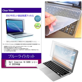 キーボードカバー シリコン と Dell Inspiron 16 5000 シリーズ 2025年版 16インチ 対応 ブルーライトカット光沢 液晶保護フィルム セット 互換品 メディアカバーマーケット