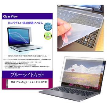 キーボードカバー シリコン と MSI Prestige-16-AI-Evo-B2HM 16インチ 対応 ブルーライトカット光沢 液晶保護フィルム セット 互換品 - メディアカバーマーケット