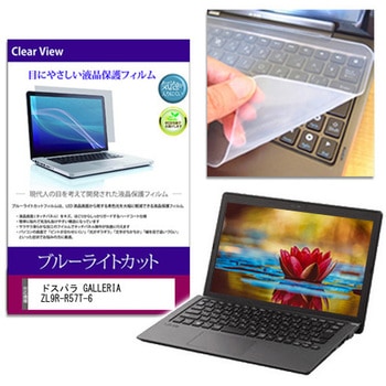 キーボードカバー シリコン と ドスパラ GALLERIA ZL9R-R57T-6 16インチ 対応 ブルーライトカット光沢 液晶保護フィルム セット 互換品 メディアカバーマーケット