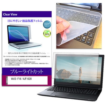 キーボードカバー シリコン と VAIO F16 VJF1628 16インチ 対応 ブルーライトカット光沢 液晶保護フィルム セット 互換品 メディアカバーマーケット