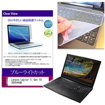 キーボードカバー シリコン と Lenovo Legion 7i Gen 10 2025年版 16インチ 対応 ブルーライトカット光沢 液晶保護フィルム セット 互換品 - メディアカバーマーケット