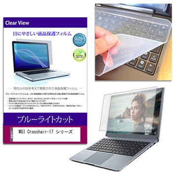 キーボードカバー シリコン と MSI Crosshair-17 シリーズ 17インチ 対応 ブルーライトカット光沢 液晶保護フィルム セット 互換品 メディアカバーマーケット