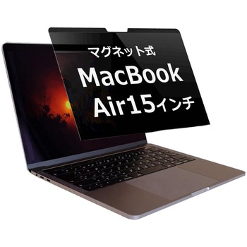 マグネット 式 覗き見防止 フィルター MacBook air 15 (2023-2025) M2 M3 M4 互換品 パソコン マックブック pc のぞき見防止 ブルーライトカット メディアカバーマーケット