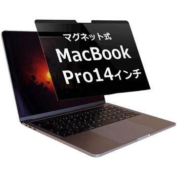マグネット 式 覗き見防止 フィルター MacBook pro 14 (2021-2024) M1 M2 M3 M4 互換品 パソコン マックブック pc のぞき見防止 ブルーライトカット メディアカバーマーケット