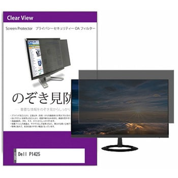 覗き見防止 プライバシー フィルター Dell P1425 14インチ 保護 フィルム のぞき見防止 互換品 メディアカバーマーケット