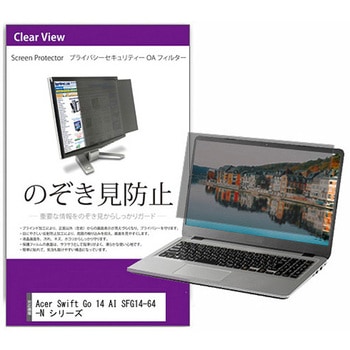 覗き見防止 プライバシー フィルター Acer Swift Go 14 AI SFG14-64-N シリーズ 14インチ 保護 フィルム のぞき見防止 互換品 メディアカバーマーケット