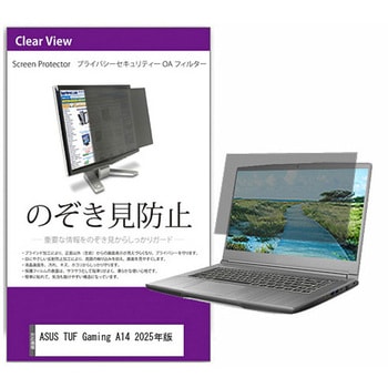 覗き見防止 プライバシー フィルター ASUS TUF Gaming A14 2025年版 14インチ 保護 フィルム のぞき見防止 互換品 メディアカバーマーケット