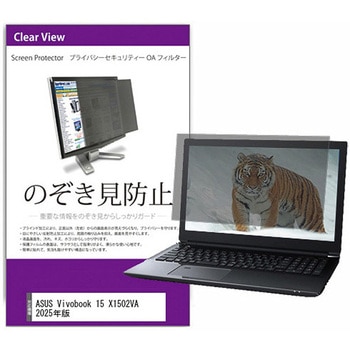 覗き見防止 プライバシー フィルター ASUS Vivobook 15 X1502VA 2025年版 15.6インチ 対応 保護 フィルム のぞき見防止 互換品 メディアカバーマーケット