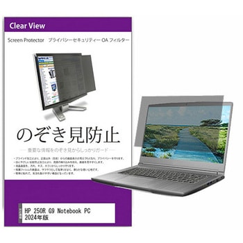 覗き見防止 プライバシー フィルター HP 250R G9 Notebook PC 2024年版 15.6インチ 保護 フィルム のぞき見防止 互換品 メディアカバーマーケット
