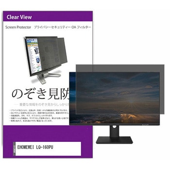 覗き見防止 プライバシー フィルター EHOMEWEI LQ-160PU 16インチ 保護 フィルム のぞき見防止 互換品 メディアカバーマーケット