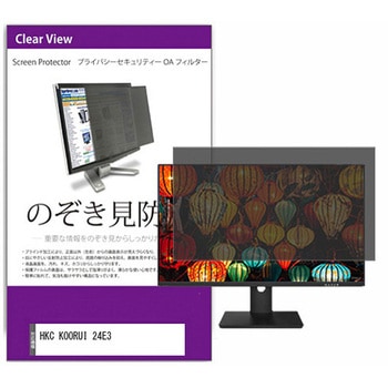 覗き見防止 プライバシー フィルター HKC KOORUI 24E3 24インチ 保護 フィルム のぞき見防止 互換品 メディアカバーマーケット