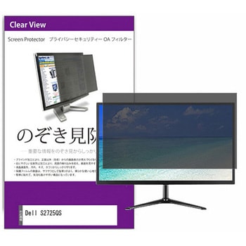 覗き見防止 プライバシー フィルター Dell S2725QS 27インチ 対応 保護 フィルム のぞき見防止 互換品 メディアカバーマーケット