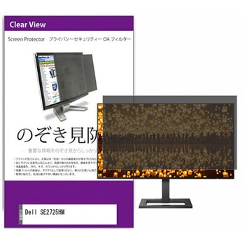 覗き見防止 プライバシー フィルター Dell SE2725HM 27インチ 保護 フィルム のぞき見防止 互換品 メディアカバーマーケット