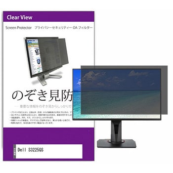 覗き見防止 プライバシー フィルター Dell S3225QS 31.5インチ 対応 保護 フィルム のぞき見防止 互換品 メディアカバーマーケット