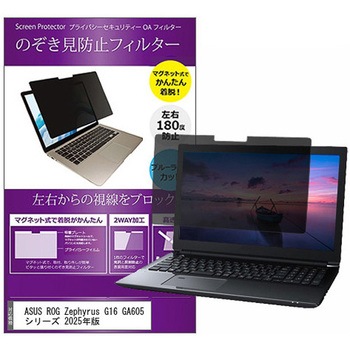 マグネット式 覗き見防止 プライバシー フィルター ASUS ROG Zephyrus G16 GA605 シリーズ 2025年版 16インチ 保護 フィルム のぞき見防止 互換品 メディアカバーマーケット