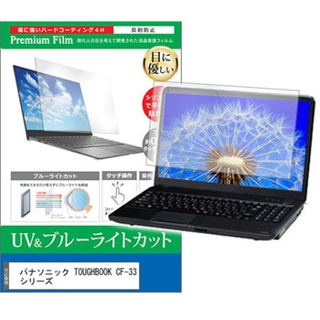 液晶保護フィルム パナソニック TOUGHBOOK CF-33 シリーズ 12インチ ブルーライトカット 反射防止 互換品 メディアカバーマーケット