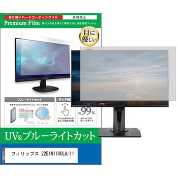 液晶保護フィルム フィリップス 22E1N1100LA/11 21.5インチ ブルーライトカット 反射防止 モニター 互換品 メディアカバーマーケット