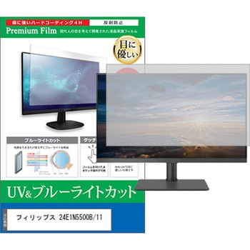 液晶保護フィルム フィリップス 24E1N5500B/11 23.8インチ ブルーライトカット 反射防止 モニター 互換品 メディアカバーマーケット