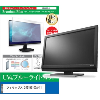 液晶保護フィルム フィリップス 24E1N2100A/11 23.8インチ ブルーライトカット 反射防止 モニター 互換品 メディアカバーマーケット