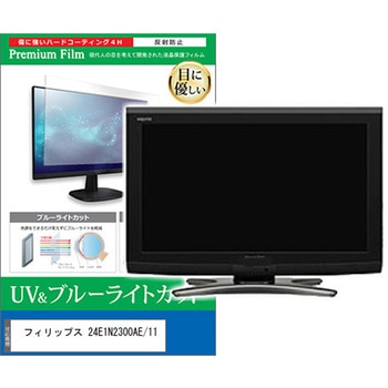 液晶保護フィルム フィリップス 24E1N2300AE/11 23.8インチ ブルーライトカット 反射防止 モニター 互換品 - メディアカバーマーケット