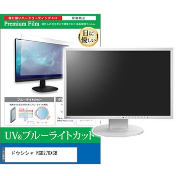 液晶保護フィルム ドウシシャ RGD270XCB 27インチ ブルーライトカット 反射防止 モニター 互換品 メディアカバーマーケット