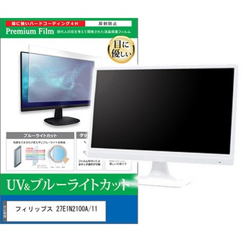 液晶保護フィルム フィリップス 27E1N2100A/11 27インチ ブルーライトカット 反射防止 モニター 互換品 メディアカバーマーケット