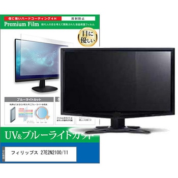 液晶保護フィルム フィリップス 27E2N2100/11 27インチ ブルーライトカット 反射防止 モニター 互換品 メディアカバーマーケット