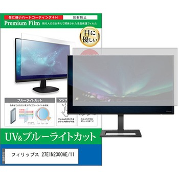 液晶保護フィルム フィリップス 27E1N2300AE/11 27インチ ブルーライトカット 反射防止 モニター 互換品 - メディアカバーマーケット