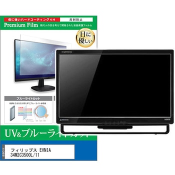 液晶保護フィルム フィリップス EVNIA 34M2C3500L/11 34インチ ブルーライトカット 反射防止 モニター 互換品 メディアカバーマーケット