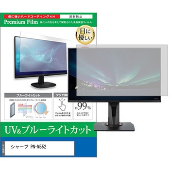 液晶保護フィルム シャープ PN-M552 55インチ ブルーライトカット 反射防止 モニター 互換品 メディアカバーマーケット