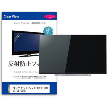 TV用 液晶保護フィルム  ダイアモンドヘッド OVER TIME OT-CT156TE 15.6インチ 反射防止 テレビ 互換品 メディアカバーマーケット