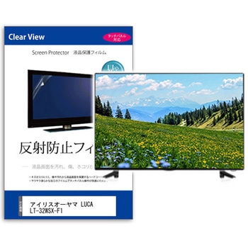 TV用 液晶保護フィルム  アイリスオーヤマ LUCA LT-32WSX-F1 32インチ 反射防止 テレビ 互換品 メディアカバーマーケット
