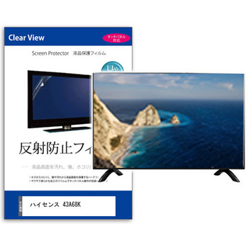 TV用 液晶保護フィルム  ハイセンス 43A68K 43インチ 反射防止 テレビ 互換品 メディアカバーマーケット