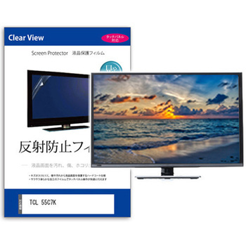 TV用 液晶保護フィルム  TCL 55C7K 55インチ 反射防止 テレビ 互換品 メディアカバーマーケット