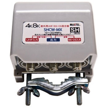 4K8K対応屋外用混合器(各出力入力端子間電流通過型)(UHF/BS・CS)(切換スイッチ付) - マックステル