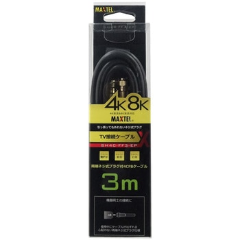 4K8K対応4C用金メッキF/F型アンテナケーブル3m(両端F型コネクター) マックステル