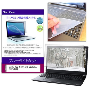 キーボードカバー シリコン と ASUS ROG Flow Z13 GZ302EA 2025年版 13.4インチ 対応 ブルーライトカット光沢 液晶保護フィルム セット 互換品 メディアカバーマーケット