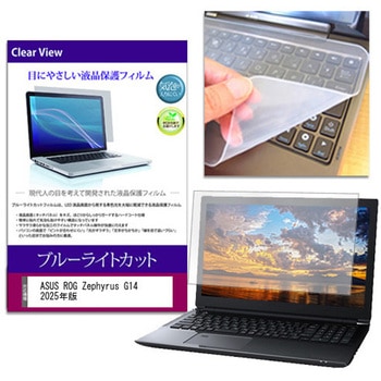 キーボードカバー シリコン と ASUS ROG Zephyrus G14 2025年版 14インチ 対応 ブルーライトカット光沢 液晶保護フィルム セット 互換品 - メディアカバーマーケット