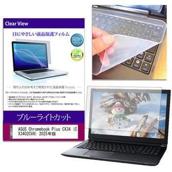 キーボードカバー シリコン と ASUS Chromebook Plus CX34 (CX3402CVA) 2025年版 14インチ 対応 ブルーライトカット光沢 液晶保護フィルム セット 互換品 メディアカバーマーケット