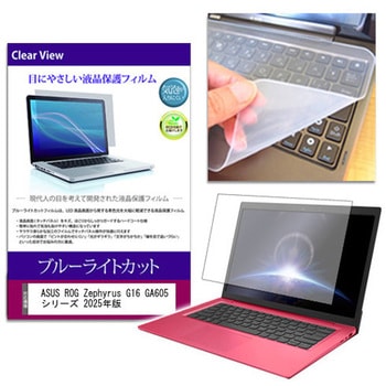 キーボードカバー シリコン と ASUS ROG Zephyrus G16 GA605 シリーズ 2025年版 16インチ 対応 ブルーライトカット光沢 液晶保護フィルム セット 互換品 メディアカバーマーケット