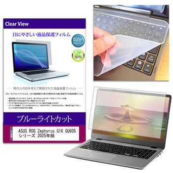 キーボードカバー シリコン と ASUS ROG Zephyrus G16 GU605 シリーズ 2025年版 16インチ 対応 ブルーライトカット光沢 液晶保護フィルム セット 互換品 メディアカバーマーケット
