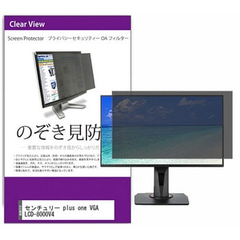 覗き見防止 プライバシー フィルター センチュリー plus one VGA LCD-8000V4 8インチ 保護 フィルム のぞき見防止 互換品 メディアカバーマーケット