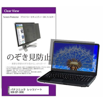 覗き見防止 プライバシー フィルター パナソニック レッツノート SC6(CF-SC6) 12.4インチ 保護 フィルム のぞき見防止 互換品 メディアカバーマーケット