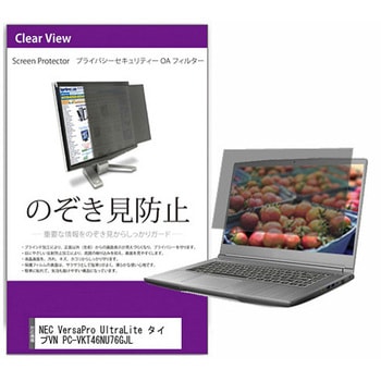 覗き見防止 プライバシー フィルター NEC VersaPro UltraLite タイプVN PC-VKT46NU76GJL 13.3インチ 保護 フィルム のぞき見防止 互換品 メディアカバーマーケット